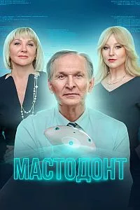 Мастодонт 2023