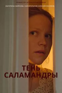 Тень саламандры 2023