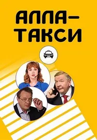 Постер Алла, такси! 2022 Алла, такси! 2022