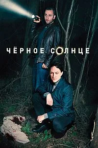 Постер Черное солнце 2024 Черное солнце 2024
