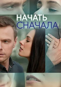 Начать сначала 2024
