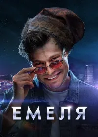 Емеля 2024