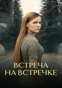 Встреча на встречке 2024